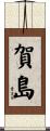 賀島 Scroll