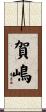 賀嶋 Scroll