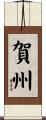 賀州 Scroll
