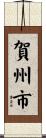 賀州市 Scroll