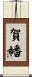 賀幡 Scroll