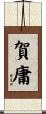 賀庸 Scroll