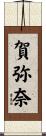賀弥奈 Scroll