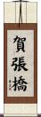 賀張橋 Scroll