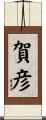 賀彦 Scroll