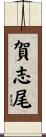 賀志尾 Scroll