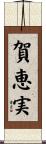 賀恵実 Scroll