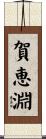 賀恵淵 Scroll