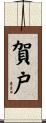 賀戸 Scroll