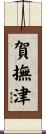 賀撫津 Scroll