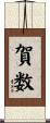 賀数 Scroll