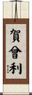 賀曾利 Scroll