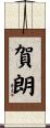 賀朗 Scroll