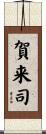賀来司 Scroll