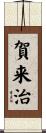賀来治 Scroll