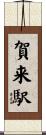 賀来駅 Scroll