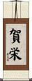 賀栄 Scroll