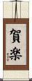 賀楽 Scroll