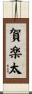 賀楽太 Scroll