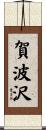 賀波沢 Scroll
