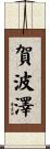 賀波澤 Scroll