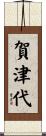 賀津代 Scroll