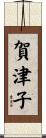 賀津子 Scroll