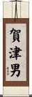 賀津男 Scroll