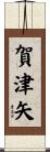 賀津矢 Scroll