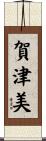 賀津美 Scroll