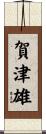 賀津雄 Scroll