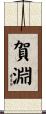 賀淵 Scroll