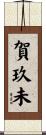 賀玖未 Scroll