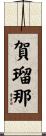 賀瑠那 Scroll
