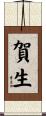 賀生 Scroll