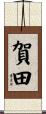 賀田 Scroll