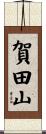 賀田山 Scroll