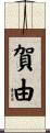 賀由 Scroll