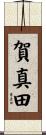 賀真田 Scroll