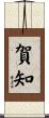 賀知 Scroll