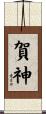賀神 Scroll