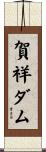 賀祥ダム Scroll