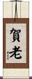 賀老 Scroll