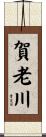 賀老川 Scroll