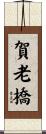 賀老橋 Scroll