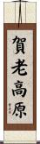 賀老高原 Scroll