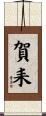 賀耒 Scroll