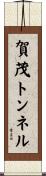 賀茂トンネル Scroll