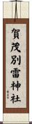 賀茂別雷神社 Scroll