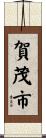 賀茂市 Scroll